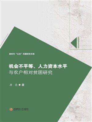 cover image of 机会不平等、人力资本水平与农户相对贫困研究